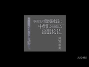 [JUQ-485] 被客户的傲慢社长持续中出的出差接待 専属美女 沖宮那美【破解】 - 1of5