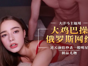 明星颜值，高清爽片！俄罗斯网红又美又抗操