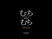 [SNIS-056] むっちむち 紧身裙的事务员 倉持結愛【破解】 - 1of5