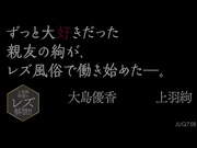 [JUQ-758] 上羽絢 待望のレズ解禁！！ ずっと大好きだった親友の絢が、レズ風俗で働き始めた―。 - 1of5