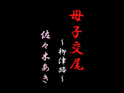 [BKD-208] 母子交尾【柳津路】佐々木あき【破解】 - 1of5