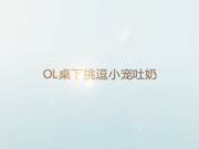 OL办公桌下丝袜挑逗足交