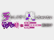 MASM-019] 愛おしすぎて壊しちゃいたい ヤンデレJ系に監禁された俺の極限中出し搾精生活 森日向子 【破解】 - 1of5