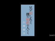 [破解] SAME-180 兄が犯したのは、僕の初恋の人だった。 白峰郁美 - 1of5