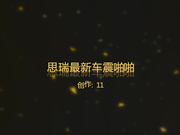 PANSI網紅超級女神思瑞最新系列作品之私約猥瑣帥哥老鐵車里郊外玩車震 嘗試高難姿勢太刺激了