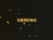 喷血推荐-主题酒店玫瑰房偷拍性感水嫩的大屁股小细腰大学美女和男友逃课开房,一个小时连着干了2次,太饥渴了!国语