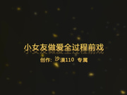 小女友生活视频到做爱全过程 别别能不能慢点1080无水