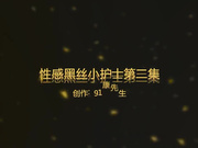 炮椅主题房爆操身材样貌很不错的性感护士小美女,主动骑在上面干,呻吟声真销魂,被狠狠的内射!国语!