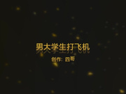 大学男生寂寞难耐，在厕所里打飞机，最后抽搐了