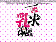 [Queen Bee] 一求乳魂 前編［ごばん］