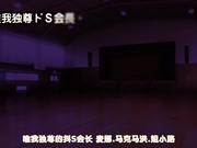 [PoRO]ドSなマイナ会長サマがMノートに支配されました。～ドSな会長サマの躾け do M～