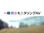 [DVDMS-091] 一般男女監測AV 素人女子大生如果能保持多次就能得到100万円！