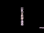 [PPPD-247] 巨乳女教師の誘惑 倉多まお【破解】 - 1of5