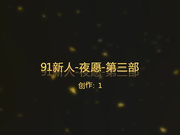 夜愿-第三季之一手调教的清纯学妹由处女变淫娃到彻底的堕落-【全网首发】三次操瘫美女,说：不要操我,主人快停下!全程国语