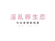 【国产剧情】淫乱师生恋 与女老师的性爱